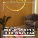 비전동 소로 3-60 | [평택 마사지] 소사벌 데일리 테라피 통증관리로 목 어깨 통증 힐링 솔직 후기