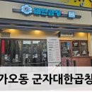 군자대한곱창 대전가오점 이미지