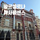 2449 | 바르셀로나 까사비센스 가우디 초기 건축물 꼭 가야하는 곳