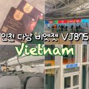 875 | 인천 다낭 비엣젯항공 VJ875 비상구 탑승 후기