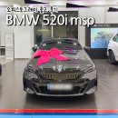 한국카모터스 | BMW 520i msp 소피스토그레이 출고 후기