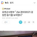 Re:유엔군사령부 "JSA 경비대대가 굉장한 용기를 보여줬다 이미지