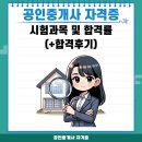 알락복덕방부동산중개 | 부동산 공인중개사 자격증 과목별 공부법(+합격률)