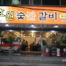 목화숯불갈비 이미지