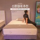 다숲크린아트세탁 | 신혼침대 추천 침대 프레임 매트리스 완벽한 조화 에이스스퀘어 노원점