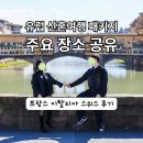 주현여행사 | 유럽 신혼여행 패키지 프랑스 이탈리아 스위스 후기