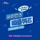 ﻿﻿2020 대한민국 과학기술대전 ＜사이언스 배틀퀴즈＞ 이미지