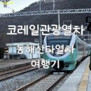 동해우체국 | 24.11.24 _ 분천 동해산타열차 타고 산타마을 방문기
