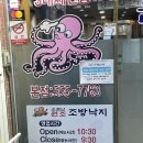 원조조방낙지 - 동래구 중앙대로1381번길 63 | 원조조방낙지