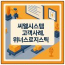 3PL 물류 자동화 업체사례, 위너스로지스틱x커머스코리아 씨엘시스템
