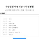 뉴대성병원 이미지