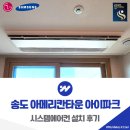 아이타운 | 송도 아메리칸타운 아이파크 시스템에어컨 설치 후기