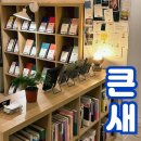 수원-0814 | 수원 행궁동 독립서점 큰새 커피 디저트 친절함 서비스