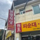 한양순대식당 이미지