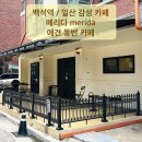 백석역 : 일산 유럽 감성 카페 메리다 merida 후기 / 테라스 애견 동반