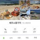제주소풍가자 이미지