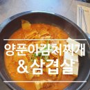 스피드메이트 반송행복가득한점 | 든든한 한식 한 끼! 동탄 반송동 맛집 고기집 양푼이김치찌개&amp;삼겹살 후기