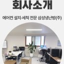 삼성냉난방(주)