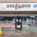 신덕천약국 이미지