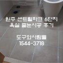 씨유월곶부성타워점 | 하자없는 줄눈시공을 원하시는 고객님을 위한 안성맞춤 줄눈시공 후기 혁신도시 센트럴파크6단지