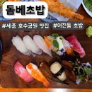 공차세종에비뉴힐점 | 한 입에 반한 돔베초밥, 다시 찾고 싶은 맛집 세종 호수공원 맛집