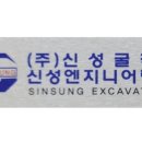 (주)신성굴착 - 939 | (주)신성굴착