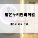 밝은누리안과의원 이미지