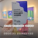 한국무용 문화강좌 | 아양아트센터 문화예술아카데미 2026 봄학기 강좌 신청방법