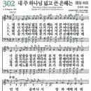 새찬송가 302장 내 주 하나님 넓고 큰 은혜는(통일 408) [찬양듣기&악보] 이미지