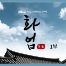 [화엄 2부작] - 1부, 2부 - 안동 MBC 이미지