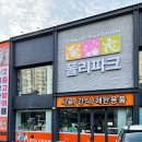 폴리파크 반야월점 이미지