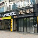 87 | 대구썬팅, 달서구 이곡동 카스토리에서 뒷유리 열선 걱정 없이 해결한 후기!