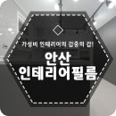 아다모인테리어필름 이미지