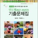 ( 임미선 유아임용 ) 아이미소 유아임용 연도별(20년간) 기출문제집, 임미선,박성희, 공동체 이미지