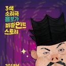 3색 소리극 「흥보가 비하인드스토리」 이미지