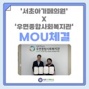 우면종합사회복지관 | [서초아가페의원] 서초구 찾아가는 방문진료를 통한 통합돌봄 협력, 우면종합사회복지관과 MOU 체결