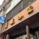 라이라이 | 상하이 난징동루 맛집 라이라이샤오롱 방문 후기(웨이팅, 메뉴판, 추천 메뉴)