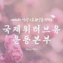 한국무용 | 장길자 국제위러브유, 홍콩 남부 고운전성 행사 진행