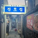 대전노포맛집 진로집 두부두루치기 먹방여행 이미지