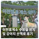 쉼터주유소 | 이천휴게소 상행 수유실 위치 및 강아지 산책로 후기