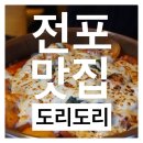 [전포맛집] &#39;도리도리&#39; 맛있는 치즈닭도리에 소주는 못참지! 매콤고소한 닭도리탕먹으러 가자!