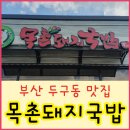 목촌돼지국밥 이미지