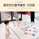 서울 키즈카페 챔피언더블랙벨트 구의점 주차 가격 시설 오픈이벤트