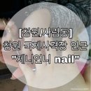 사림동118 | [창원/사림동] 창원국제사격장 인근 네일샵추천 젤네일후기