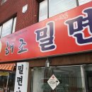 해조밀면