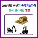 2019년 하반기 상시 필기시험 일정 이미지