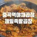 중곡제일골목시장 | 중곡역맛집 중곡제일골목시장 야채곱창 제일족발곱창