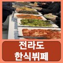 전라도한식뷔페 이미지
