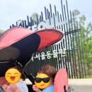 운동화목욕하는날 | [과천] 애 둘이면 무료! 엄마 혼자 두 아이 데리고 서울동물원 다녀온 리얼 후기 (feat. 웨건, 꿀팁)