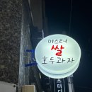 장전동맛집 미스터쌀호두과자 속편한 쌀과자